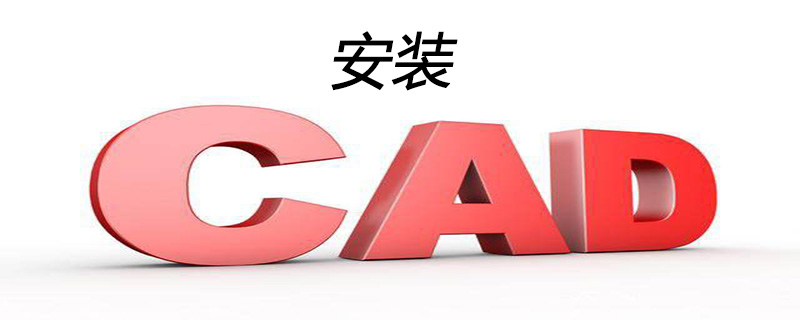 2010版cad的安装过程